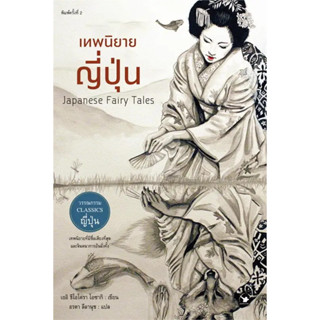 หนังสือ #เทพนิยายญี่ปุ่น Japanese Fairy Tales พิมพ์2 ผู้เขียน: #เยอิ ธีโอโดรา โอซากิ  สำนักพิมพ์: #แอร์โรว์ คลาสสิกบุ๊ค