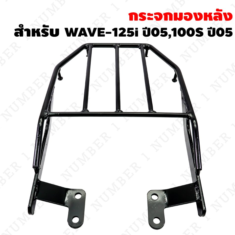 ตะแกรงหลัง WAVE-125i บังลม ปี05-07 WAVE-100S ปี2005 มีกล่อง U-BOX, ตะแกรงหลังเวฟ (เหล็กหนามาก)