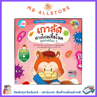 หนังสือ เกาลัดห่างไกลเชื้อโรค ต้องทำยังไงนะ?