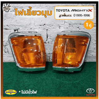 ไฟมุม ไฟเลี้ยวมุม TOYOTA MIGHTY-X Plus ปี 1995-1996 (โตโยต้า ไมตี้เอ็กซ์ พลัส) ฝาส้ม ยี่ห้อ DIAMOND (คู่)