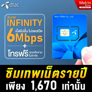 ซิมเทพ DTAC Infinity 6 Mbps ไม่ลดสปีด ใช้ได้ทั้งปี โทรฟรีทุกเครือข่าย ซิมรายปี ดีเเทค คุ้มสุดๆ ออกใบกำกับภาษีได้ Simเทพ