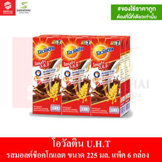 โอวัลติน U.H.T รสมอลต์ช็อคโกแลต ขนาด 225 มล.แพ็ค 6 กล่อง