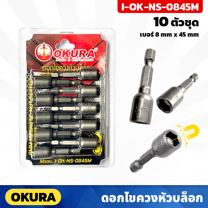 OKURA ดอกไขควงหัวบล็อก (I-OK-NS-0845M) มีแม่เหล็ก 10 ตัว/ชุด เบอร์ 8mm ยาว45mm สำหรับขันน็อตหกเหลี่ย