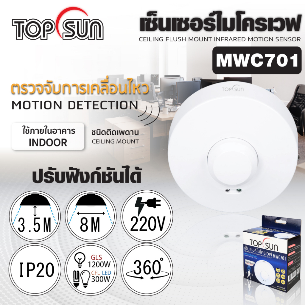 (ประกัน 6 เดือน) เซ็นเซอร์ไฟ เปิดปิดไฟอัตโนมัติ TOPSUN รุ่น MWC701 มีของพร้อมส่ง