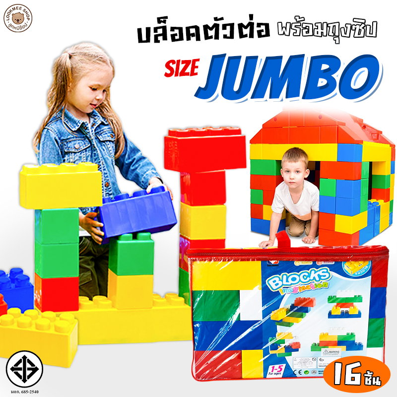 Building Blocks ชุดตัวต่อขนาดใหญ่มาก 16PCS. ของเล่นเด็ก บล๊อกตัวต่อ เสริมพัฒนาการ มาพร้อมถุงเก็บ