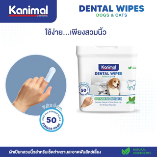 [01729] Kanimal Pet Dental Wipes ผ้าเปียกเช็ดฟันสัตว์เลี้ยง รุ่นสวมนิ้ว ขนาด 7.6 x 4 ซม. (บรรจุ 50 แผ่น / แพ็ค)