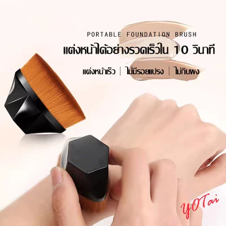 YOTAI แปรงทารองพื้น มี 2สี
