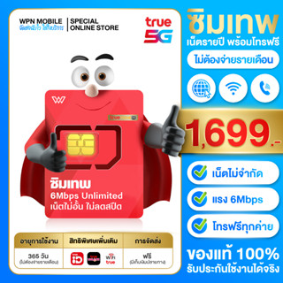 ราคา*ล็อตใหม่* ซิมเทพ 6Mbps ไม่ลดสปีด ซิมเน็ตรายปี เน็ตไม่อั้นไม่ลดสปีด ใช้งานได้ 1ปี ซิมเทพ ซิมทรู ส่งฟรี ออกใบกำกับภาษีได้