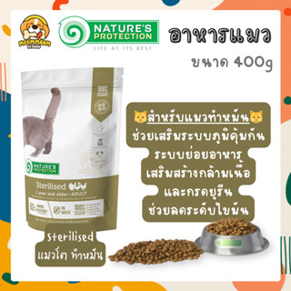 [400g] Natures Protection เนเจอร์ โปรเทคชั่น อาหารแมว สูตรสำหรับแมวโตหลังทำหมัน อายุ 1 ปีขึ้นไป ขนาด 400 กรัม