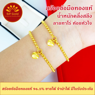 SP Gold สร้อยข้อมือทองแท้ 96.5% ครึ่งสลึง (1.9 กรัม) ลายทาโร่ ห้อยหัวใจ (BL-019) ยาว 15-16cm ขายได้จำนำได้ มีใบรับประกัน