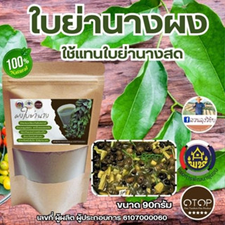 ผงใบย่านาง ใช้แทนใบสด 100% ใบย่านางบดผงไม่ผสมชงดื่มเพื่อสุขภาพหรือใส่ประกอบอาหาร