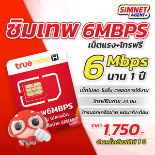 [ TRUE ] Shopee Mall ส่งฟรี ซิมเทพ ทรู เน็ต 6mbps เน็ตไม่อั้น โทรฟรีในเครือข่าย ใช้ฟรี 1ปี ซิมเน็ตรายปี 5G Simnet ซิมรายปี