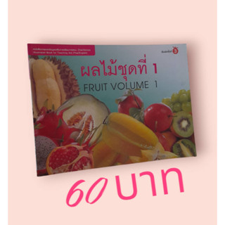 ผลไม้ชุดที่ 1 : Fruit Volume