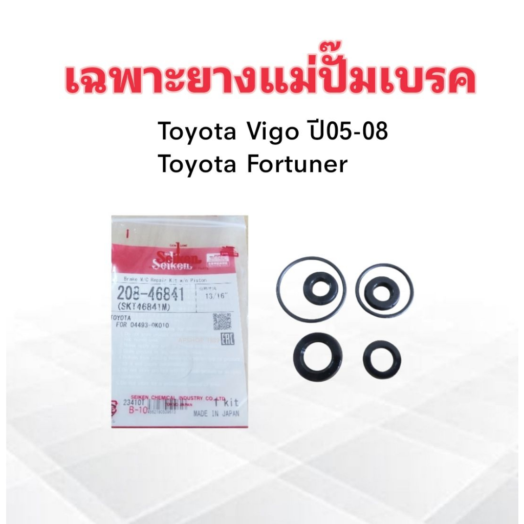 เฉพาะยางแม่ปั๊มเบรค Toyota Vigo ,Fortuner ปี04-11 13/16" SK-46841M Seiken แท้ JAPAN ชุดซ่อมยางแม่ปั๊มเบรค Toyota