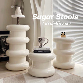 [ลด15%. โค้ด"J45GKF"] Sugar Stools โต๊ะข้าง เก้าอี้นั่งสไตล์มินิมอล พร็อบถ่ายรูป