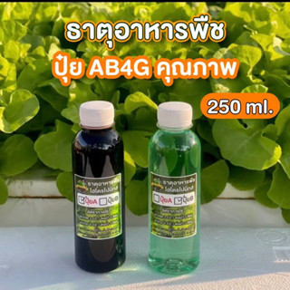 ธาตุอาหารพืช (ปุ๋ยAB) ชนิดน้ำ  250ml.