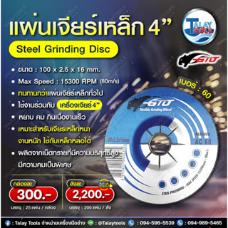 แผ่นเจียร์เหล็ก 4″ GTO เบอร์60 (4″x2.5mm.) 25แผ่น/1กล่อง l TALAYTOOLS