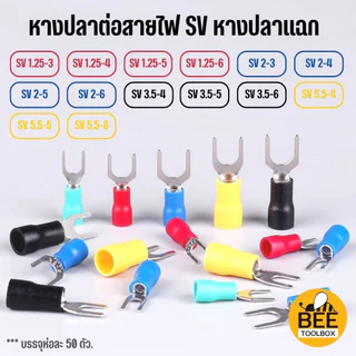 [50ตัว] หางปลาหุ้มฉนวน SV, RV หางปลาต่อสายไฟ หางปลากลม หางปลาแฉก มีให้เลือกหลายขนาด