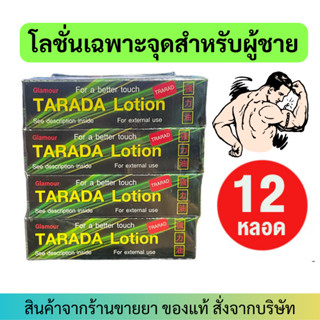 [12หลอด] Exp.06/2026 Tarada lotion (1.75ml) ทาราด้าโลชั่น