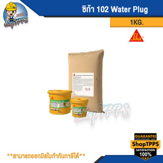 ซิก้า 102 Water plug 1KG.