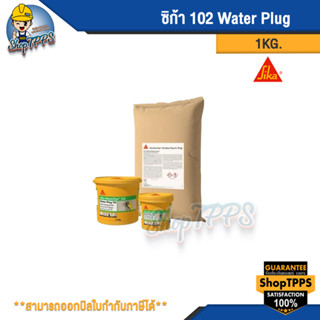 ซิก้า 102 Water plug 1KG.