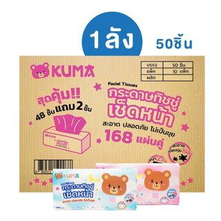 KUMA Facial Tissue กระดาษทิชชู่เช็ดหน้า ขนาด 168 แผ่น บรรจุ 50 ห่อ: 1 ลัง