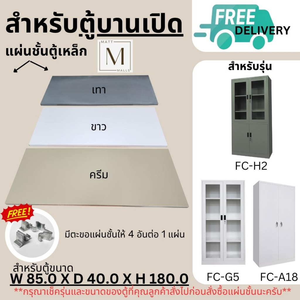 แผ่นชั้นสำหรับตู้ MATTMALLS 85CM บานเปิดและบานเลื่อน