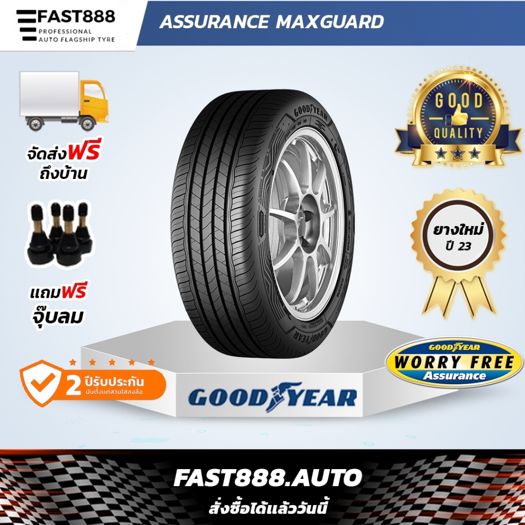 ส่งฟรี (1เส้น) GOODYEAR ยางขอบ15-17 รุ่น Assurance Maxguard ยางเก๋ง 195/50R16 , 185/55R16, 205/45R17
