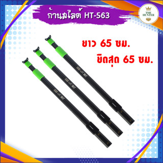 ก้านสไลด์ โลหะผสมอลูมิเนียม ยืดหดได้ รหัส HT-563