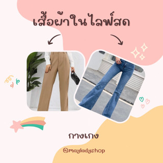 เสื้อผ้าในไลฟ์สดเท่านั้นนะคะ 🔖 กางเกงขาวสั้น ยาว หลายแบบค่ะ มือ1-2