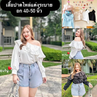 เสื้อปาดไหล่แต่งระบาย งานเรียบหรู งานสาวอวบ อกใหญ่