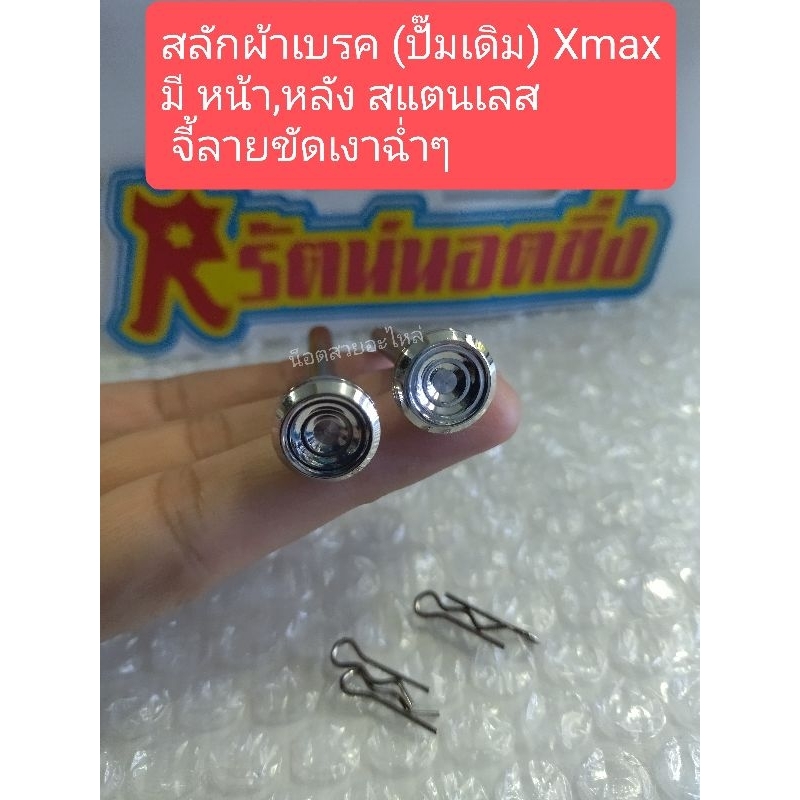 อารัตน์นอตซิ่ง น็อตสลักผ้าเบรค Xmax( ปั๊มเดิม)สแตนเลส จี้ลายขัดเงาฉ่ำๆ (ราคาต่อ1ชุด=สลัก+กิ๊ฟล็อค2ตัว)