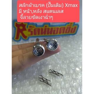 อารัตน์นอตซิ่ง  น็อตสลักผ้าเบรค Xmax( ปั๊มเดิม)สแตนเลส จี้ลายขัดเงาฉ่ำๆ (ราคาต่อ1ชุด=สลัก+กิ๊ฟล็อค2ตัว)