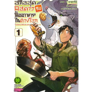 [พร้อมส่ง] หนังสือ สกิลสุดพิสดารกับมื้ออาหารในต่างโลก เล่ม 1 Mg #Manga #มังงะ #การ์ตูน