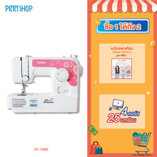 Brother จักรเย็บผ้า JV1400 จักรเย็บผ้าไฟฟ้า เย็บผ้า เย็บเสื้อ เย็บหมวก เย็บแมส เย็บจักรเย็บราคาถูก 14 ลายเย็บ สินค้ารับประกัน 1 ปี ( แถมฟรีคอร์สเรียนเย็บผ้าออนไลน์ฟรี รับประกันเย็บเป็นภายใน 1 วัน )