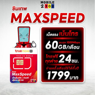 ***โทรฟรีทุกค่าย*** ซิมเทพ maxspeed 60 ความเร็ว 1000mbps ดูหนัง ฟังเพลง ไม่สะดุด สุดคุ้ม mobile2you