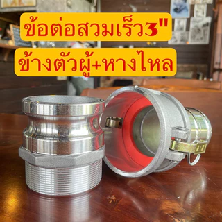 🚚พร้อมส่ง⚡️ชุดข้อต่อสวมเร็ว สวมไว