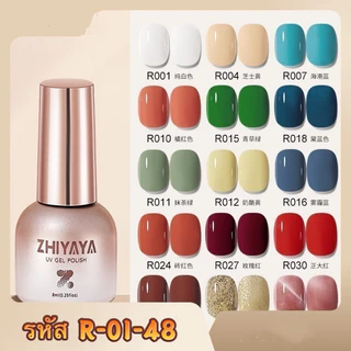 สีเจล ZHIYAYA สีทาเล็บคุณภาพดี สีสวยขัด ทาง่าย กลิ่นไม่ฉุน รหัส R-01-48 ขนาด 8ml.🌈พร้อมส่งในไทย 🌈