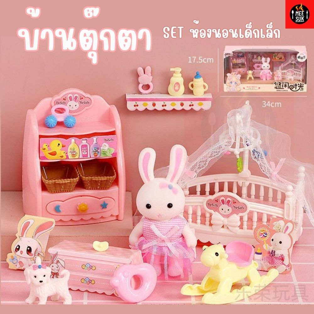 บ้านตุ๊กตา Yasini Series Bay Dreamy เฟอร์นิเจอร์สำหรับบ้านตุ๊กตากระต่าย ของเล่นเด็ก