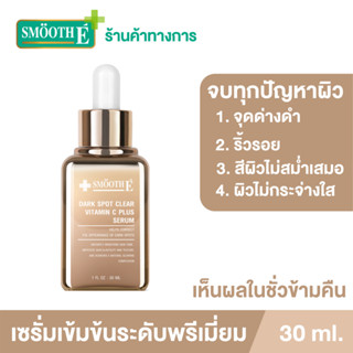 [เซรั่มพรีเมียม] Smooth E Dark Spot Clear Vitamin C Plus Serum 30ml. จุดด่างดำ ริ้วรอย สีผิวไม่สม่ำเสมอ หน้ากระจ่างใส เซรั่มเข้มข้น สูตรพรีเมี่ยม สมูทอี