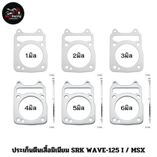 ประเก็นตีนเสื้อมิเนียม SRK WAVE-125 I / MSX 1มิล , 2มิล , 3มิล , 4มิล , 5มิล , 6มิล