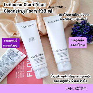 (เทสเตอร์) คลีนซิ่งโฟม ลัvโคม Clarifique Cleansing Foam 125 ml