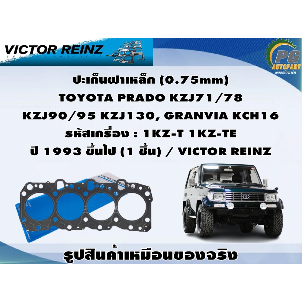 ปะเก็นฝาเหล็ก TOYOTA PRADO KZJ71/78  KZJ90/95 KZJ130, GRANVIA KCH16 รหัสเครื่อง : 1KZ-T 1KZ-TE ปี 19