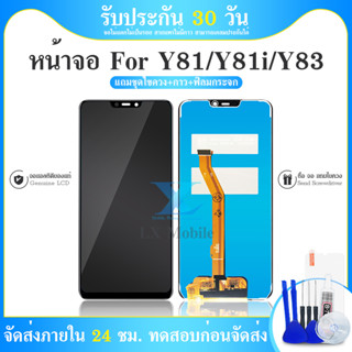 ชุดหน้จอ VIVO Y81 /Y81i/ Y83  หน้าจอ LCD พร้อมทัชสกรีน แท้ คมชัด ทัชลื่น สินค้ามีของพร้อมส่งนะคะ แถมฟรีฟีมล์กระจกกัน