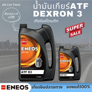 น้ำมันเกียร์ออโต้ ATF Dexron3 Eneos ของแท้100% สามารถใช้เติมพวงมาลัยพาวเวอร์ได้