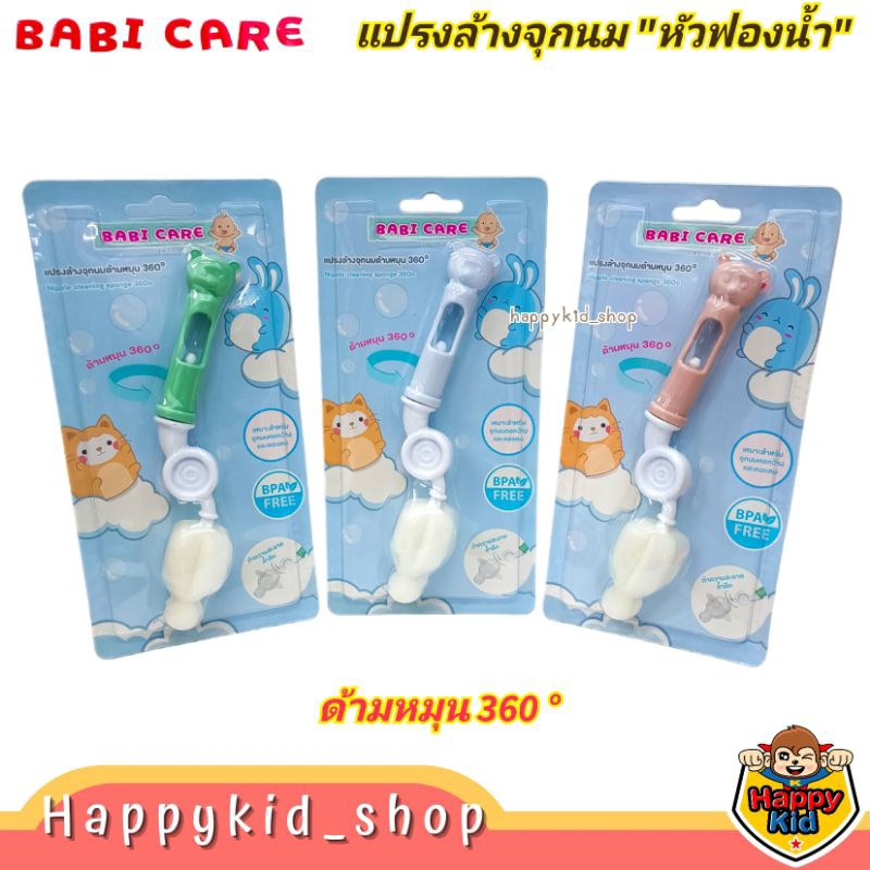 **ด้ามจับถนัดมือ** Babi Care แปรงล้างจุกนมหัวฟองน้ำ ด้ามหมุน 360 องศา BC415