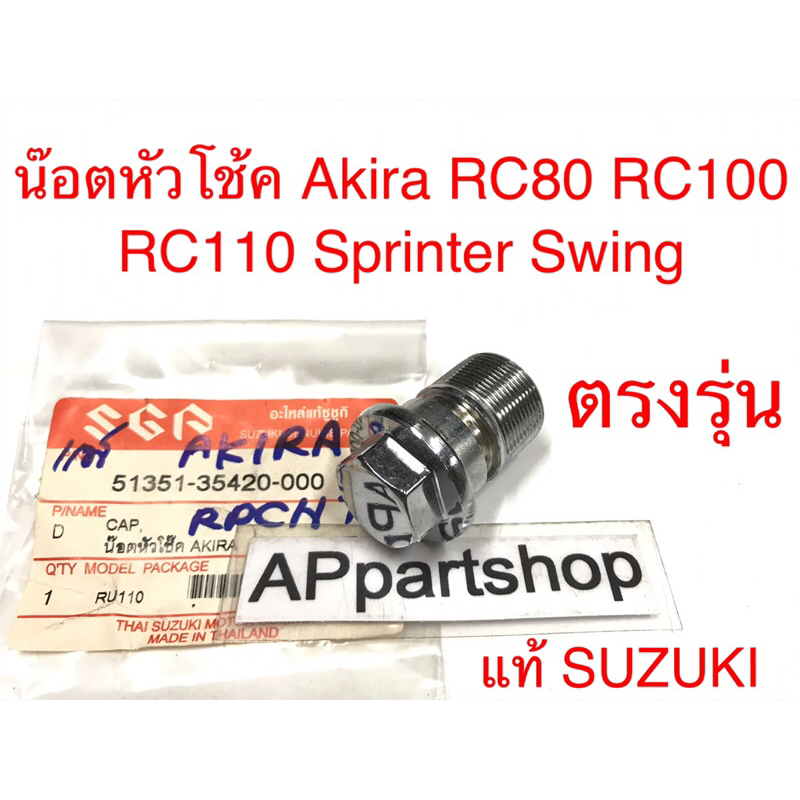 น๊อตหัวโช้ค น็อตแกนโช๊คหน้า Akira RC80 RC100 RC110 Sprinter Swing แท้ซูซูกิ ตรงรุ่น ใหม่มือหนึ่ง (ราคาต่อตัว)