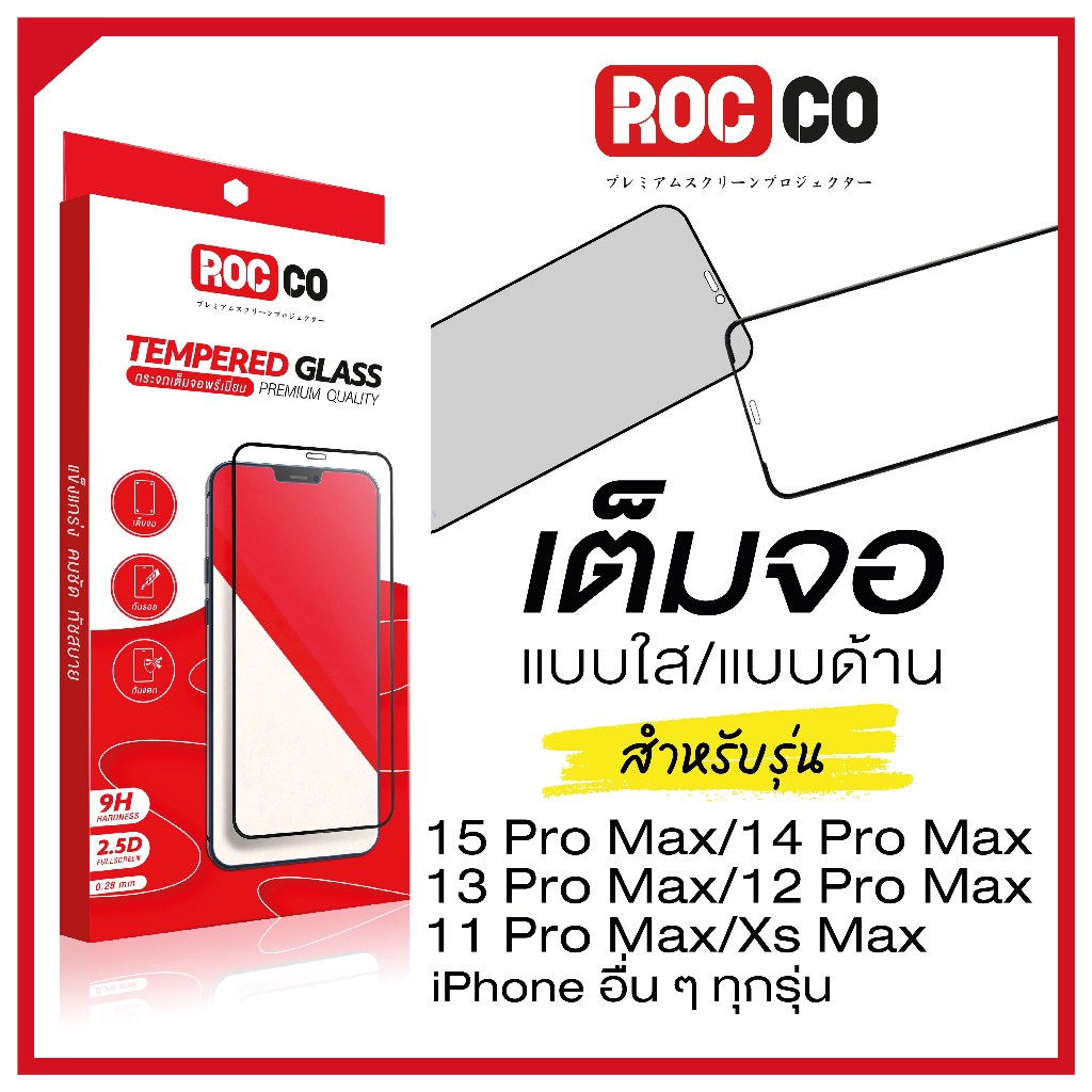 ROCCO Tempered Glass 2.5D ฟิล์มกระจกใส ด้าน สำหรับรุ่น iPhone 16 Pro Max/15 Pro/15 Plus/14 Pro Max/1