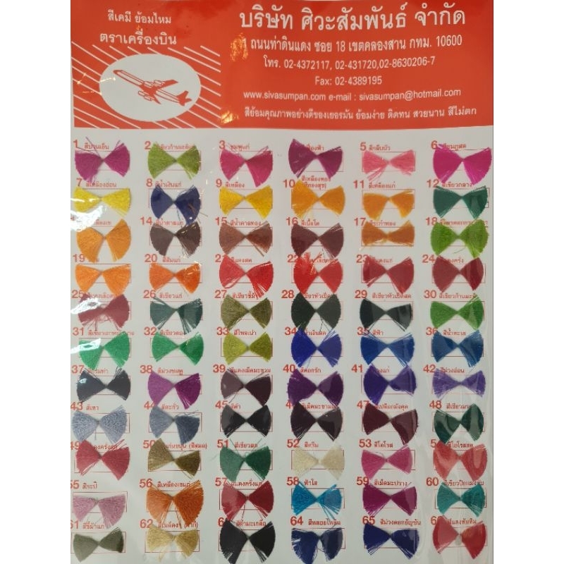 สีเคมีย้อมไหม ตราเครื่องบิน