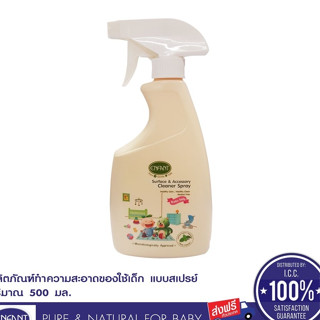 ENFANT (อองฟองต์) Organic Surface &amp; Accessory Cleaner Spray สเปย์ทำความสะอาดของใช้เด็ก 500ml.